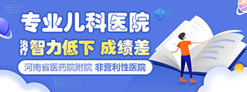 郑州治疗智力低下的医院那个好