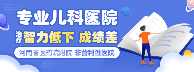 郑州治疗小孩智力低下哪家医院好