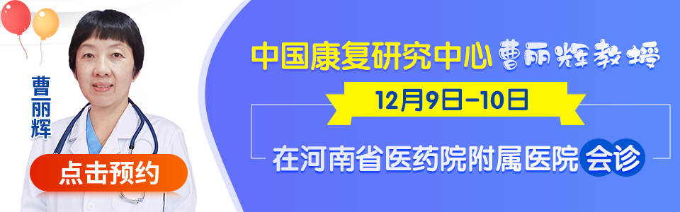 12月9日-10日中国康复研究中心曹丽辉教授联合会诊